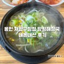일품양평해장국처인구청점 | 용인 처인구청점 양평해장국에서 내돈내산! 해장국을!