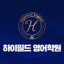 하이필드영어학원