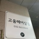 인천 청라 미용실 고움헤어살롱/톤다운 추천 !!(매트브라운)