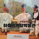하회세계탈박물관 | 안동가볼만한곳 하회세계탈박물관, 실내관람으로 아이랑함께 가기 좋은 곳