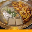 중격식객 서면 맛집 부산 훠궈 무한리필 후기