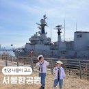 망원한강테마공원어린이놀이터 | 서울 마포 I 서울 아이와 갈만한 곳 이색 체험 서울 함공원 망원한강공원 한강 나들이 코스 한강버스