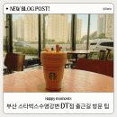 스타벅스 수영망미DT점 | 부산 스타벅스 수영강변DT점ㅣ출근길 새벽 오픈 방문 후기 꿀팁