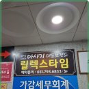 릴렉스체형관리