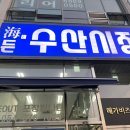 해든이네 수산