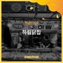 하림닭집 이미지
