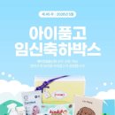 모든날이 행복하기를 | 아이품고 임신축하박스 5월 이벤트 신청방법 구성품