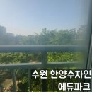 세븐일레븐 영통한양수자인점 | 수원 아파트 유리창 청소 한양수자인 에듀파크 잃어버린 거실뷰를 되찾아 드렸습니다