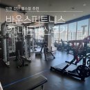 바운스피트니스 | 인천 검단 원당헬스장 바운스피트니스 추천 (내돈내산 여자PT)