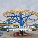 미래사랑어린이공원 | 서울 어린이대공원 주차장 능동 동물원 놀이기구 방문후기