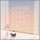 효이박경희날개달기국어학원 네이버블로그