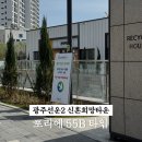 광주 선운2 신혼희망타운 포리에 임시키불출 및 55B 타입 실측 다녀온 후기