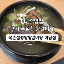 미남역 | 부산 미남역밥집 추천, 목촌설렁탕왕갈비탕 미남점 미남역맛집 점심 후기