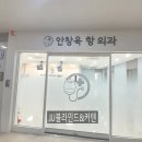 안창욱항외과의원 이미지