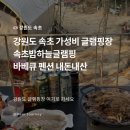 속초밤하늘펜션 | 강원도 속초 가성비 글램핑장 속초밤하늘글램핑 바베큐 펜션 내돈내산