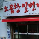 소곱창일번지 이미지