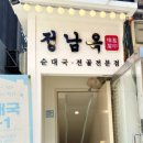 정남옥 서울대입구점 이미지