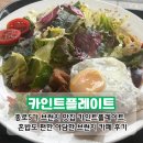 카페아담 - 고창군 보릿골로 158-1 | 종로5가 브런치 맛집 카인트플레이트, 혼밥도 편한 아담한 브런치 카페 후기