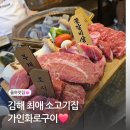 가인 | 김해 율하맛집 추천 가인화로구이 솔직후기