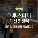 집중 잘되고 시설좋은 공신 강성태 &lt;그루스터디카페 계산동센터&gt;