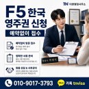 소양상회 | 재미동포 F4비자에서 F5 한국 영주권 신청, 예약없이 접수 완료
