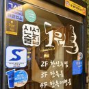 도원족발 | 건대 신선술집 도원 ㅣ 건대 단체 가성비 술집, 회식 가능한 단체룸 술집