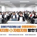 홍성군장애인보호작업장 | [한국의정신문] 충남도의회, 장애인직업재활시설 이용장애인 소득·자립 지원방안 논의…“존엄한 노동...