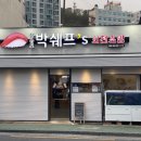 장승포박쉐프's회전초밥