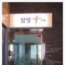 삼성수의원 이미지