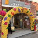 크는나무 [인천지부] 꿈빛하나 - 노랑막대사탕 아치 이미지