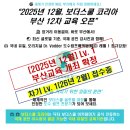 (주)성심메디칼 | [공지] [📌개최확정 안내] 2025년 12월 보더스쿨 레벨 1 부산교육(12차)