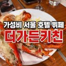 더가든 키친 | 서울 가성비 호텔 뷔페 추천, 리버사이드호텔 더가든키친 솔직 후기