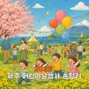 지에스25제주연오로점 | 2026 제주 어린이날 행사! 아이랑 가볼만한곳 20곳 총정리