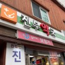 진부약국 이미지