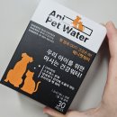 애니펫 | 입 냄새 심한 반려동물 집이라면 이거 필수… 애니펫워터 후기