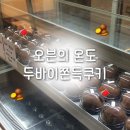 오븐의하루 | 부산 전포 두바이 쫀득쿠키 오븐의 온도 주말 웨이팅 후기