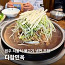 다함면옥 | 170만 히밥 출몰한 원주 불고기 맛집 냉면 조합 다함면옥