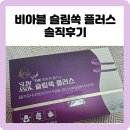 플러스 | 비아블 슬림쏙 플러스 솔직 후기