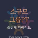 더 나인짐 이미지