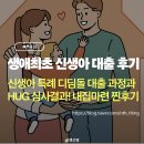 디딤돌 | 생애최초 신생아 특례 디딤돌 대출 후기 - 드디어 내집마련!