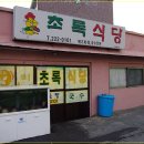 겨울의 별미 구산면 수정리 면사무소 앞 초록식당 물메기! 이미지