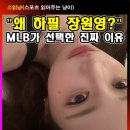 장원영이 메이저리그 시구를? MLB가 K팝 스타를 선택한 진짜 이유