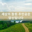 세상의 참된 주인공은 당신 입니다 이미지