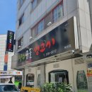 장수곱돌생고기 - 청주시 흥덕구 증안로22번길 27-2 | [청주]더덕무한리필 복대동삼겹살 맛집 '장수곱돌생고기'