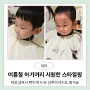 배넷머리미용실 | 용산 아기미용실 방문 살롱드블루 (여름철 땀많은 두돌아기 헤어스타일 동자승🤭)