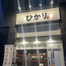 심야식당히카리