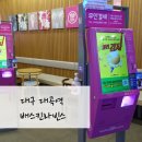 배스킨라빈스대구대곡역점