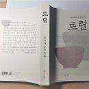 ＜김익하 장편소설 『토렴』＞ 고독 사랑 생명 구원의 소설미학 이미지