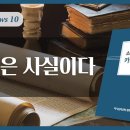 하나님의 교회 성경은 사실이다 예언과 예언성취의 놀라움 이미지