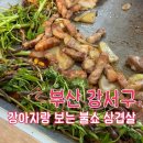 [부산 강서구] 명지 애견동반 삼겹살 맛집! 그날 이후 불타는 삼겹살 솔직 후기🐶🔥